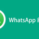 Whatsapp业务如何更改电话号码