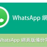 如何在iPhone上显示所有WhatsApp群组？